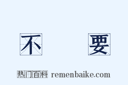 不關緊要是什么意思的图片